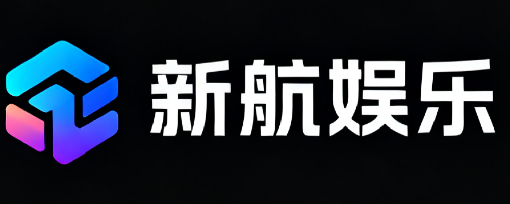 新航娱乐